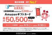 COZUCHIのタイアップキャンペーン！初回会員登録のみで2,000円ゲット