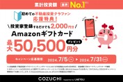 COZUCHIのタイアップキャンペーン！初回会員登録のみで2,000円ゲット