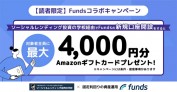 Fundsの読者限定コラボキャンペーン！なんと通常キャンペーンと併用可能